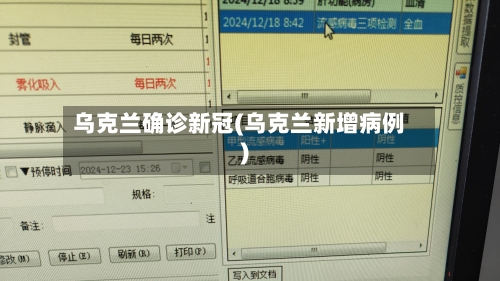 乌克兰确诊新冠(乌克兰新增病例)