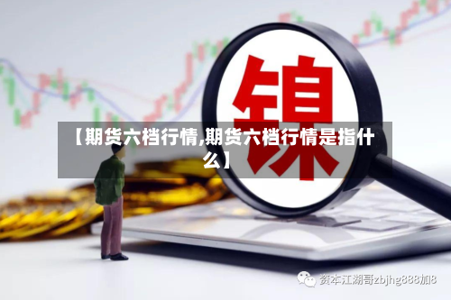 【期货六档行情,期货六档行情是指什么】