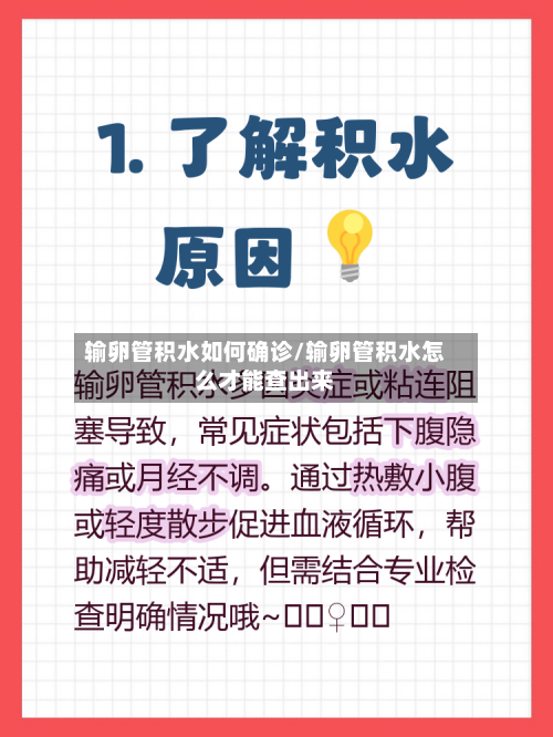 输卵管积水如何确诊/输卵管积水怎么才能查出来
