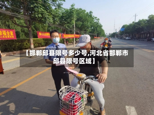 【邯郸邱县限号多少号,河北省邯郸市邱县限号区域】