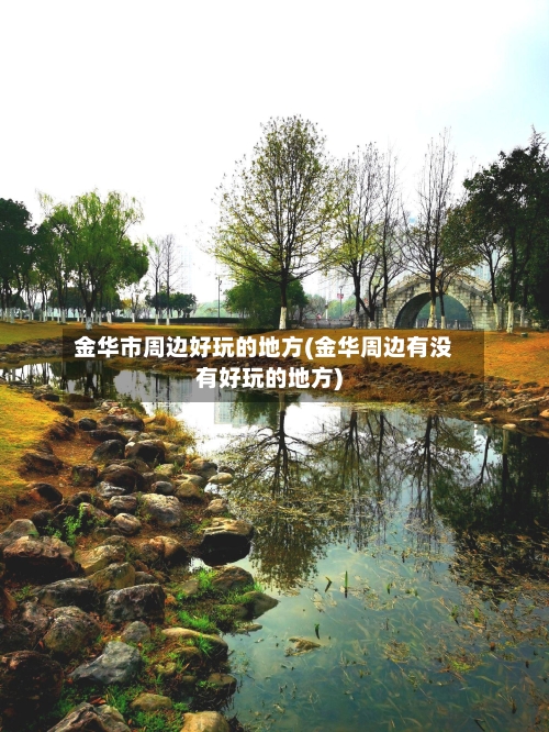 金华市周边好玩的地方(金华周边有没有好玩的地方)
