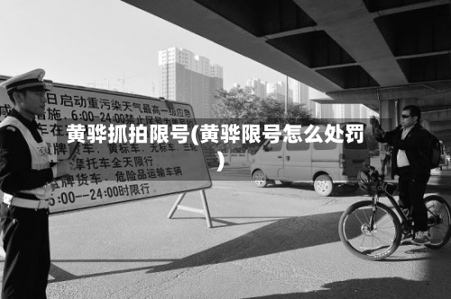 黄骅抓拍限号(黄骅限号怎么处罚)