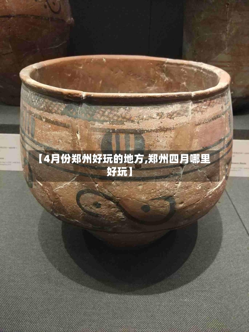 【4月份郑州好玩的地方,郑州四月哪里好玩】