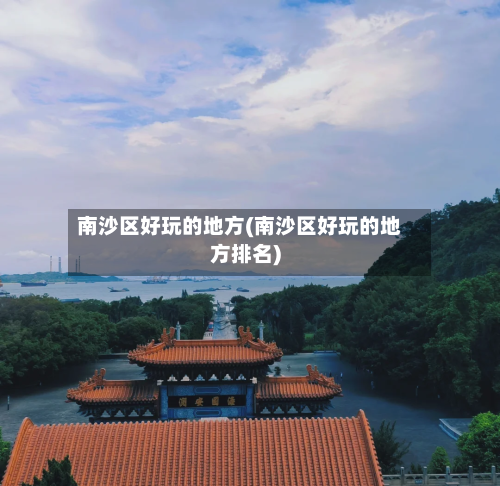 南沙区好玩的地方(南沙区好玩的地方排名)