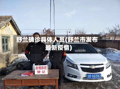 舒兰确诊具体人员(舒兰市发布最新疫情)