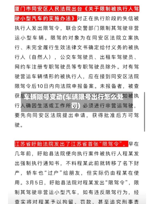 车辆限号变动(车辆限号出行怎么处罚)