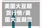 美国大豆期货行情/美国大豆期货行情东方财富网