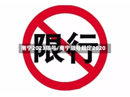 南宁2023限号/南宁限号规定2020