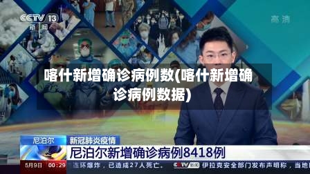 喀什新增确诊病例数(喀什新增确诊病例数据)