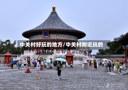 中关村好玩的地方/中关村附近玩的