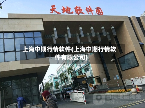 上海中期行情软件(上海中期行情软件有限公司)