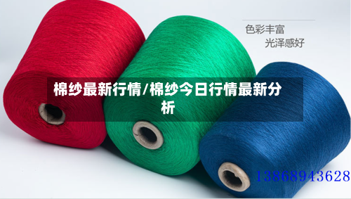 棉纱最新行情/棉纱今日行情最新分析