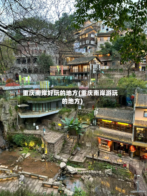 重庆南岸好玩的地方(重庆南岸游玩的地方)