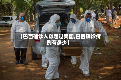【巴西确诊人数超过美国,巴西确诊病例有多少】