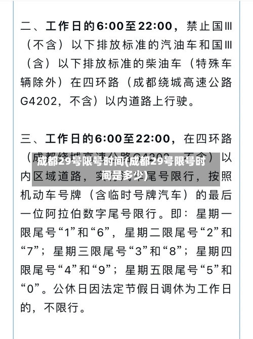 成都29号限号时间(成都29号限号时间是多少)