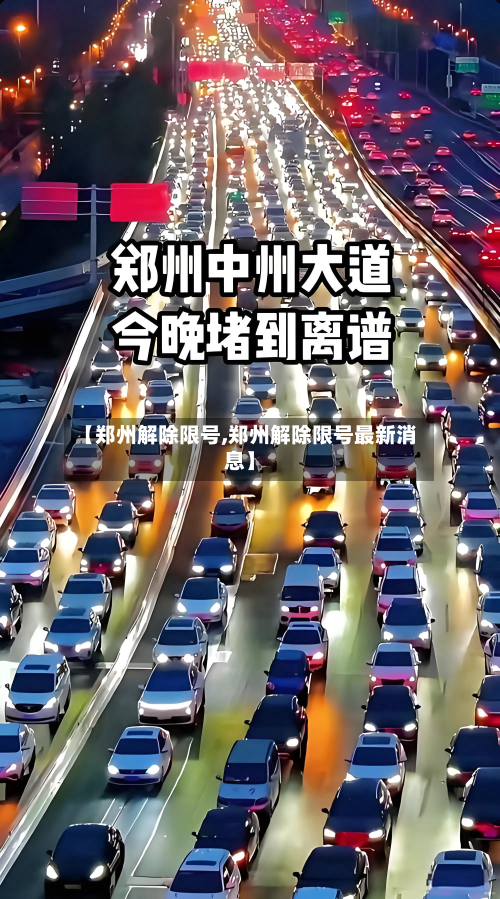 【郑州解除限号,郑州解除限号最新消息】