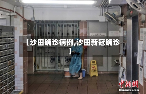 【沙田确诊病例,沙田新冠确诊】