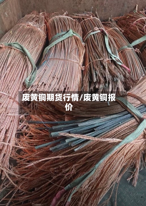 废黄铜期货行情/废黄铜报价