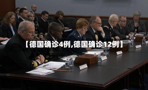 【德国确诊4例,德国确诊12例】