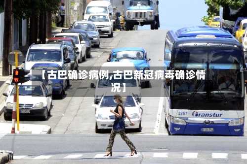 【古巴确诊病例,古巴新冠病毒确诊情况】