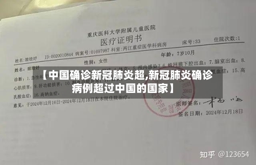 【中国确诊新冠肺炎超,新冠肺炎确诊病例超过中国的国家】