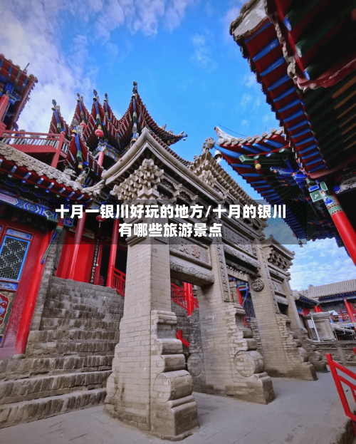 十月一银川好玩的地方/十月的银川有哪些旅游景点