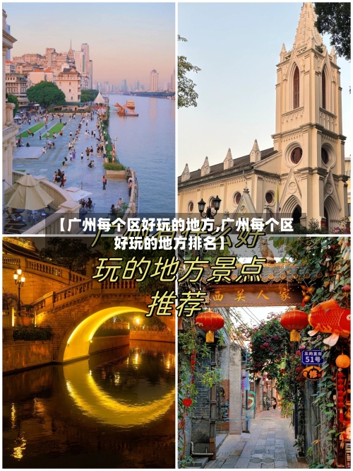 【广州每个区好玩的地方,广州每个区好玩的地方排名】