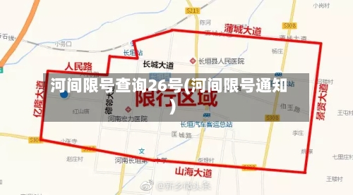 河间限号查询26号(河间限号通知)