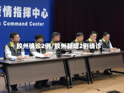 胶州确诊2例/胶州新增2例确诊
