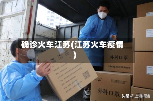 确诊火车江苏(江苏火车疫情)