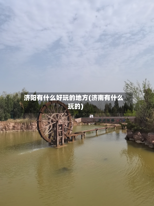 济阳有什么好玩的地方(济南有什么玩的)-第2张图片