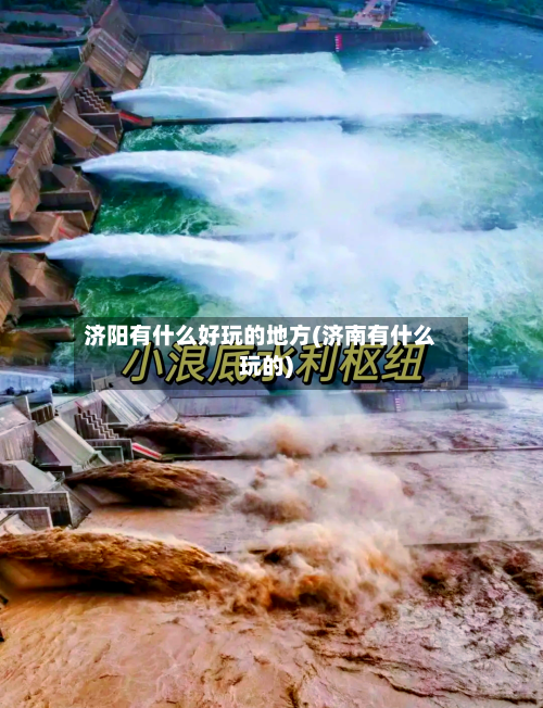 济阳有什么好玩的地方(济南有什么玩的)
