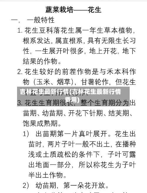 吉林花生最新行情(吉林花生最新行情费用)