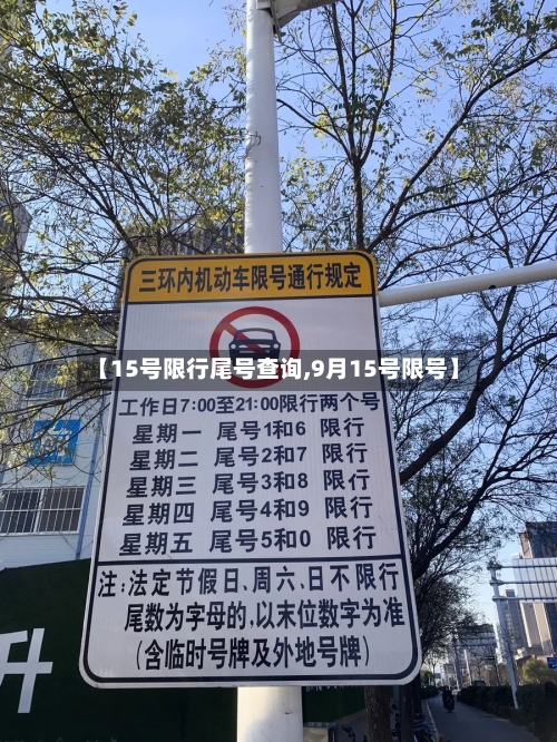 【15号限行尾号查询,9月15号限号】-第2张图片