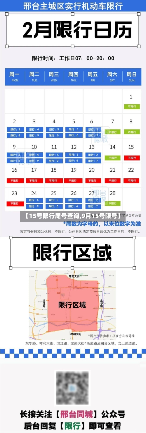 【15号限行尾号查询,9月15号限号】