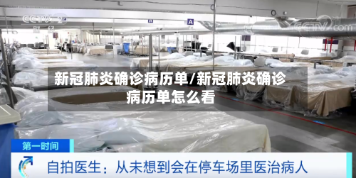 新冠肺炎确诊病历单/新冠肺炎确诊病历单怎么看-第2张图片