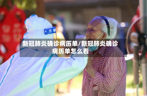 新冠肺炎确诊病历单/新冠肺炎确诊病历单怎么看-第3张图片
