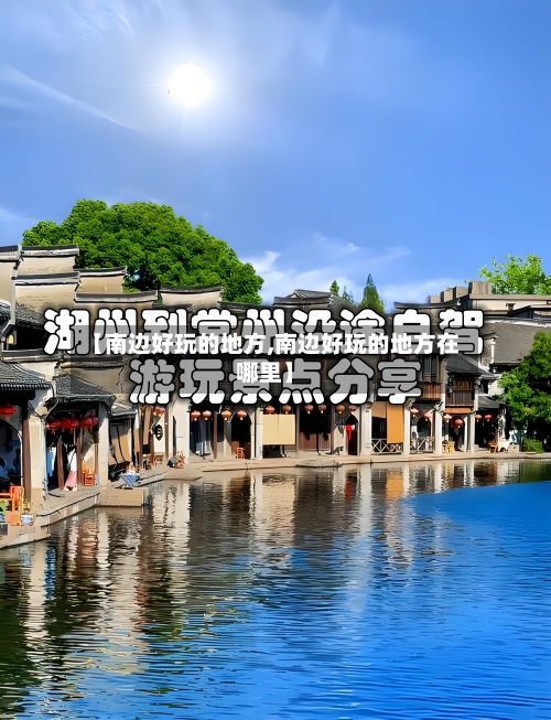 【南边好玩的地方,南边好玩的地方在哪里】-第2张图片
