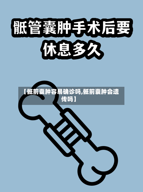 【骶前囊肿容易确诊吗,骶前囊肿会遗传吗】-第2张图片