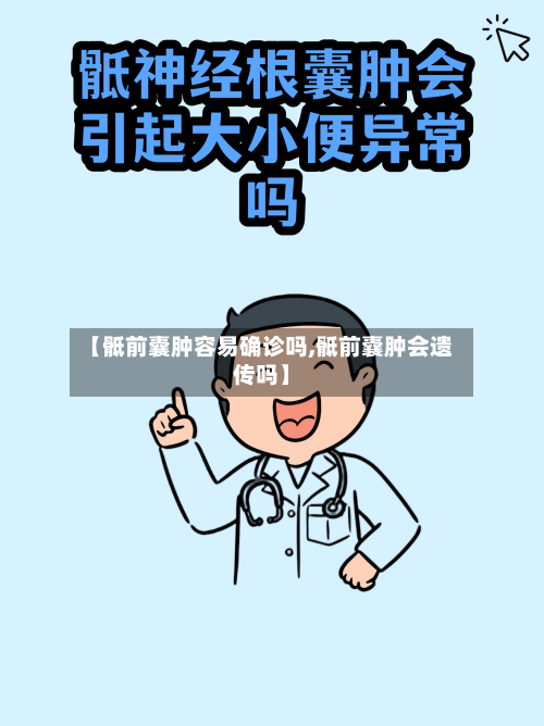 【骶前囊肿容易确诊吗,骶前囊肿会遗传吗】-第3张图片