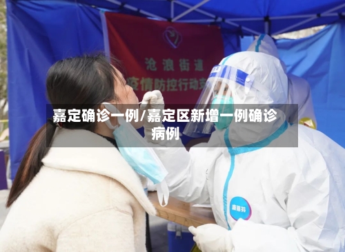 嘉定确诊一例/嘉定区新增一例确诊病例