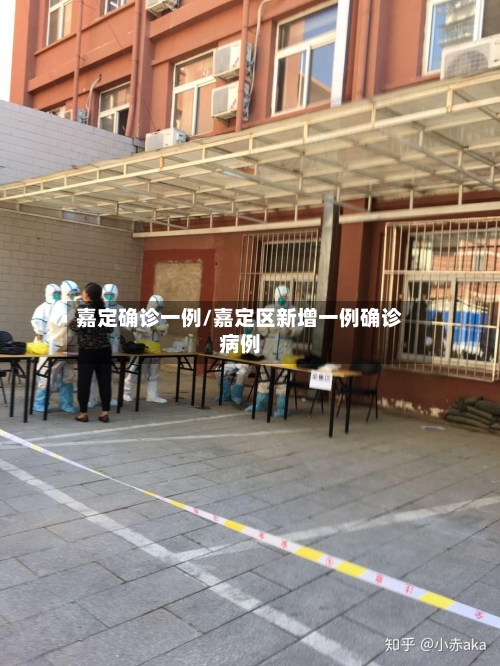 嘉定确诊一例/嘉定区新增一例确诊病例-第2张图片