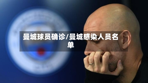 曼城球员确诊/曼城感染人员名单