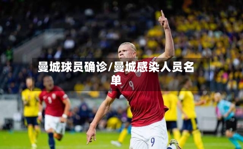 曼城球员确诊/曼城感染人员名单-第2张图片