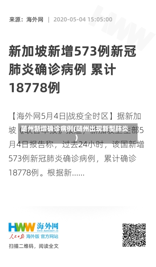 随州新增确诊病例(随州出现新型肺炎)