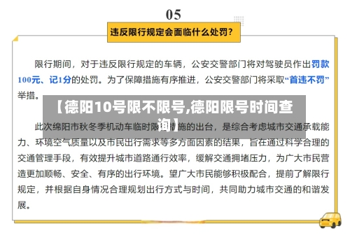 【德阳10号限不限号,德阳限号时间查询】-第2张图片