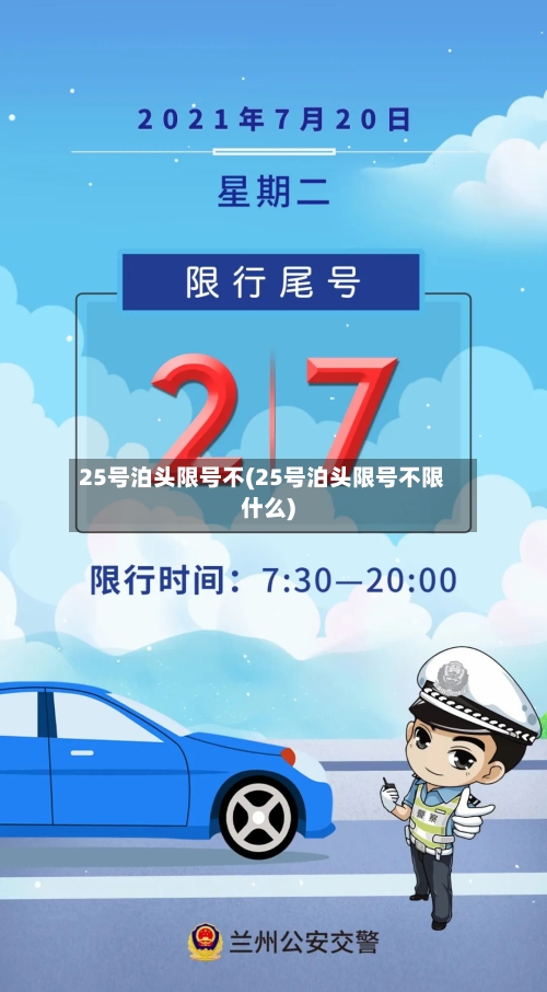 25号泊头限号不(25号泊头限号不限什么)-第2张图片
