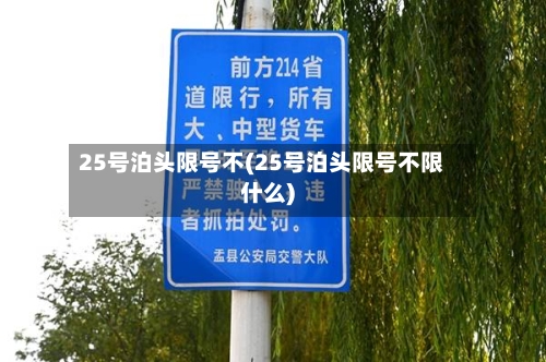 25号泊头限号不(25号泊头限号不限什么)-第3张图片