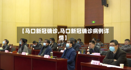 【马口新冠确诊,马口新冠确诊病例详情】-第2张图片
