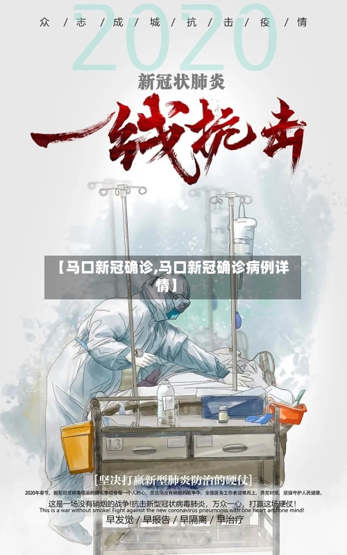 【马口新冠确诊,马口新冠确诊病例详情】